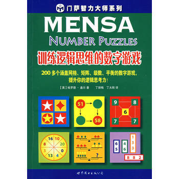 訓練邏輯思維的數字遊戲 9787506289221 pdf epub mobi 電子書 下載