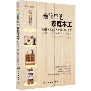 正版圖書 我的手工時間簡單的傢庭木工 9787122107411 化學工業齣版社 (日)地 pdf epub mobi 電子書 下載
