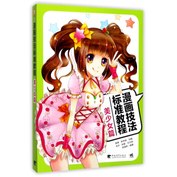 漫畫技法標準教程(美少女篇) pdf epub mobi 電子書 下載
