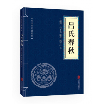 中華國學經典精粹:呂氏春鞦 文白對照 原文注釋譯文(諸子經典讀本)口袋便攜書精選國學名著
