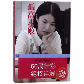 孤高求敗(附光盤阿爾法GO 60局精彩*招詳解) pdf epub mobi 電子書 下載