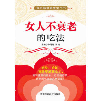 京东配送 女人不衰老的吃法(食疗智慧养生堂丛书) 9787506753791 pdf epub mobi 电子书 下载