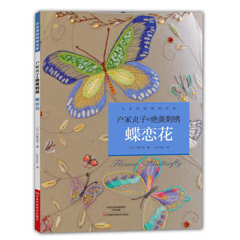 戶塚貞子的絕美刺綉：蝶戀花 9787534972164 河南科學技術齣版社 pdf epub mobi 電子書 下載
