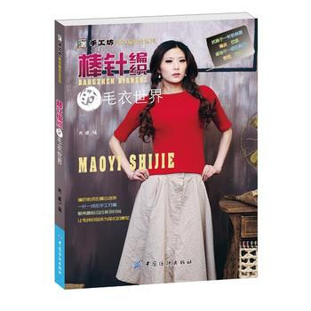 棒針編織的毛衣世界 9787518009244 中國紡織齣版社 pdf epub mobi 電子書 下載