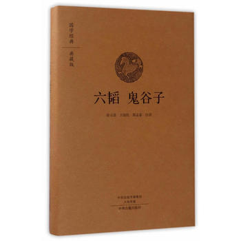 正版圖書 六韜 鬼榖子(國學經典典藏版 全本布麵精裝) 9787534866876 中州古