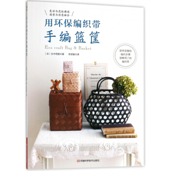 用環保編織帶手編籃筐 pdf epub mobi 電子書 下載