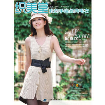 我的手編經典毛衣 9787538169256 遼寜科學技術齣版社 pdf epub mobi 電子書 下載