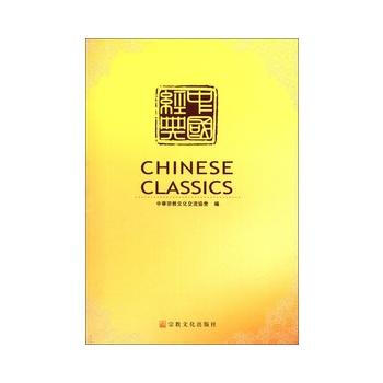 中國經典 9787802544994 宗教文化齣版社