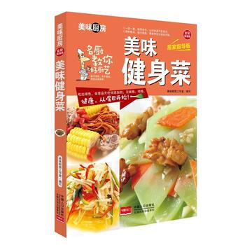 BF-美味健身菜-全彩超值版-居家指导版-美味厨房工作室 中国人口出版社 97875101 pdf epub mobi 电子书 下载
