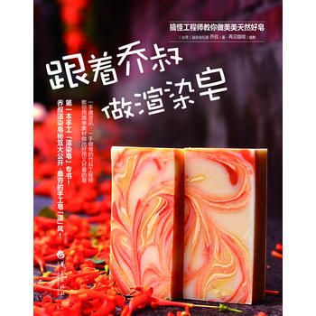 跟着乔叔做渲染皂(教你用简单素材做出好用又好看的手工皂) 9787508073576 华夏 pdf epub mobi 电子书 下载