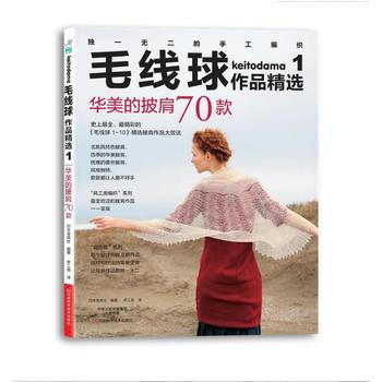 毛线球作品精选-华美的披肩70款-1 9787534974991 pdf epub mobi 电子书 下载