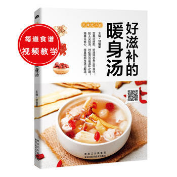 好滋补的暖身汤(轻松煲煮，滋补身心) 9787538888294 黑龙江科学技术出版社 pdf epub mobi 电子书 下载