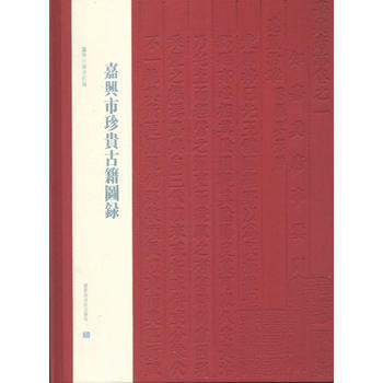 BF-嘉興市珍贵古籍图录-嘉兴市图书馆编 国家图书馆出版社 9787501354856 pdf epub mobi 电子书 下载