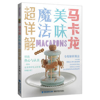 马卡龙美味魔法超详解 9787533554255 pdf epub mobi 电子书 下载
