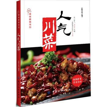 正版图书 人气川菜 9787518030606 中国纺织出版社 诺琳文化 pdf epub mobi 电子书 下载