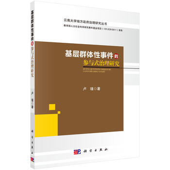 基層群體件的參與式治理研究 9787030462787 pdf epub mobi 電子書 下載