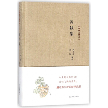 苏轼集(精)/名家精注精评本 pdf epub mobi 电子书 下载