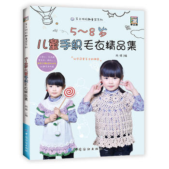 正版圖書 5~8歲兒童手織毛衣精品集 9787518030682 中國紡織齣版社 阿瑛 pdf epub mobi 電子書 下載