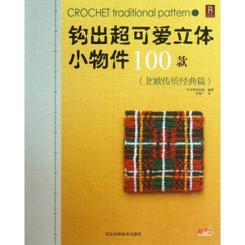 北欧传统经典篇-钩出立体小物件100款 娱乐/休闲 书籍 pdf epub mobi 电子书 下载