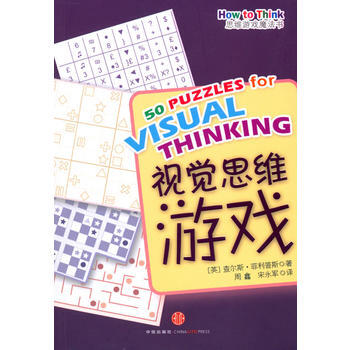 正版圖書 視覺思維遊戲 9787508620152 中信齣版社 (英) 查爾斯·菲利普斯著 pdf epub mobi 電子書 下載
