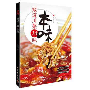 本味.地道川菜24味 pdf epub mobi 电子书 下载