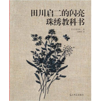 田川啓二的閃亮珠綉教科書 9787511274083 pdf epub mobi 電子書 下載