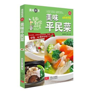 BF-美味平民菜-全彩超值版-居家指导版-美味厨房工作室 中国人口出版社 97875101 pdf epub mobi 电子书 下载