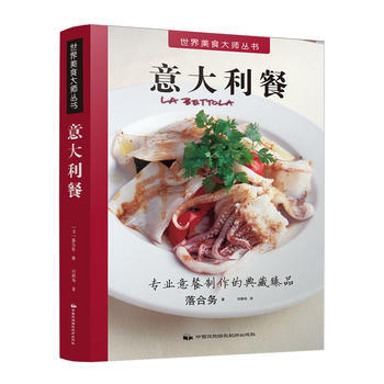世界美食大师丛书:意大利餐 9787512210196 pdf epub mobi 电子书 下载