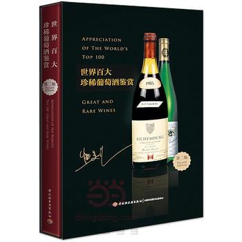 世界百大珍稀葡萄酒鉴赏(第二版) 9787518408894 pdf epub mobi 电子书 下载