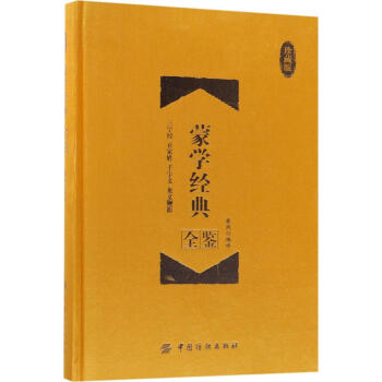 蒙学经典全鉴:三字经 百家姓 千字文 龙文鞭影:珍藏版 国学/古籍 书籍 pdf epub mobi 电子书 下载