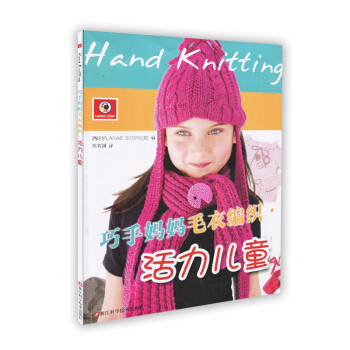 巧手媽媽毛衣編織 活力兒童 9787534164354 pdf epub mobi 電子書 下載