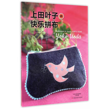 上田葉子的快樂拼布入門 9787534984914 pdf epub mobi 電子書 下載