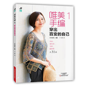 唯美手編1:穿齣百變的自己 9787534982347 pdf epub mobi 電子書 下載
