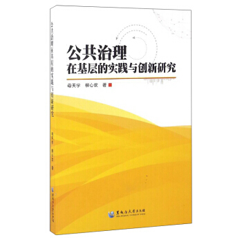 公共治理在基层的实践与创新研究 9787568600125 pdf epub mobi 电子书 下载