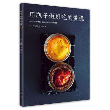 用瓶子做好吃的蛋糕 9787544288545 pdf epub mobi 电子书 下载