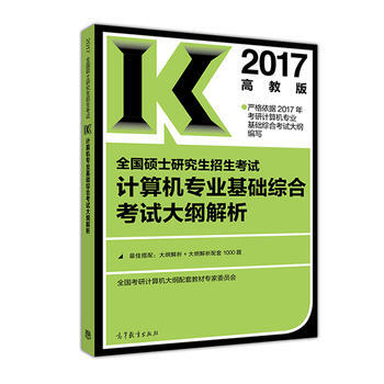 2017-全国硕士研究生招生考试计算机专业基础综合考试大纲解析-高教版 978704045 pdf epub mobi 电子书 下载