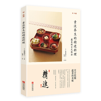 素淡养生的精进料理 pdf epub mobi 电子书 下载