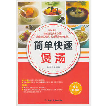 正版图书 简单快速煲汤 9787515803920 中华工商联合出版社 朱太治, 双福 pdf epub mobi 电子书 下载