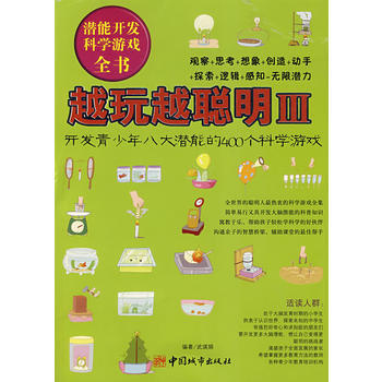 越玩越聪明3(开发青少年八大潜能的400个科学游戏) pdf epub mobi 电子书 下载