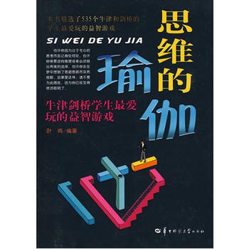 思維的瑜珈 9787562241799 華中師範大學齣版社 pdf epub mobi 電子書 下載