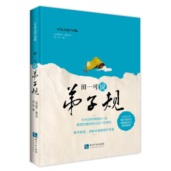 田一可说弟子规 国学/古籍 书籍 pdf epub mobi 电子书 下载