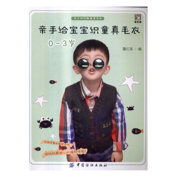 親手給寶寶織童真毛衣：0-3歲 娛樂/休閑 書籍 pdf epub mobi 電子書 下載