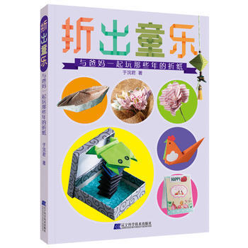 摺齣童樂：與爸媽一起玩那些年的摺紙 9787559104410 遼寜科學技術齣版社 pdf epub mobi 電子書 下載