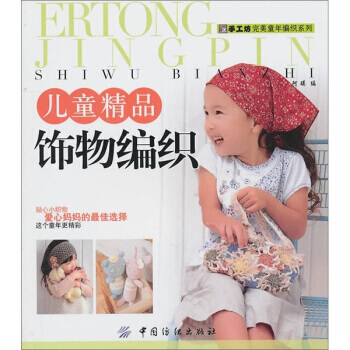 兒童精品飾物編織 pdf epub mobi 電子書 下載