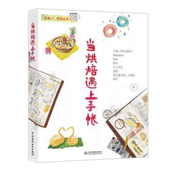 当烘焙遇上手帐/手账+系列丛书 pdf epub mobi 电子书 下载