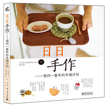日日手作：預約一整年的幸福計劃(全彩) pdf epub mobi 電子書 下載