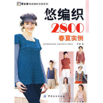 悠編織2800 春夏實例 pdf epub mobi 電子書 下載