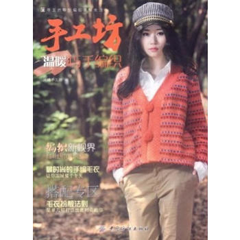 手工坊溫暖巧手編織 pdf epub mobi 電子書 下載