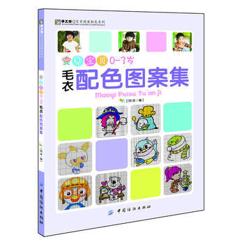 Q寶貝0-3歲毛衣配色圖案集 pdf epub mobi 電子書 下載