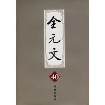 全元文。第40册 9787806438190 pdf epub mobi 电子书 下载